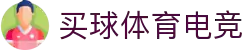 买球体育电竞(中国)有限公司官网